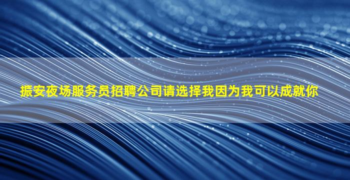 贵港酒吧招聘